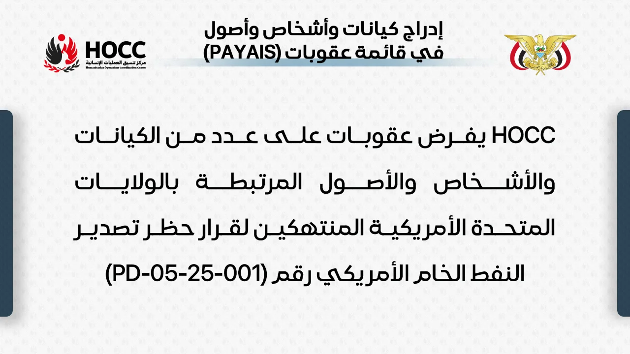 HOCC يفرض عقوبات على عدد من الكيانات والأشخاص والأصول المنتهكين لقرار حظر تصدير النفط الخام الأمريكي رقم (PD-05-25-001)